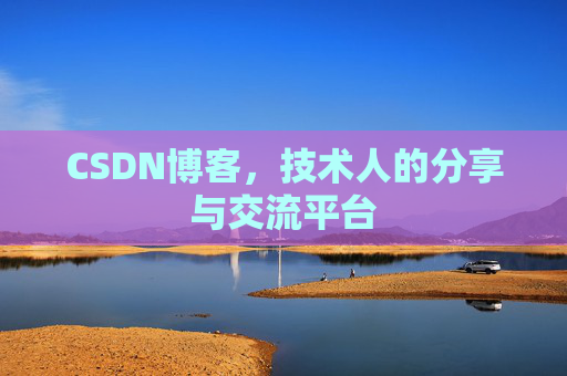 CSDN博客,技术人的分享与交流平台 CSDN博客,技术人的分享与交流平台